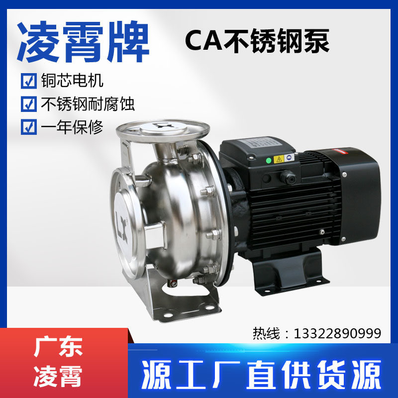 CA65-50-125/4T广东凌霄不锈钢水泵耐电动耐腐蚀大流量高扬程铜芯