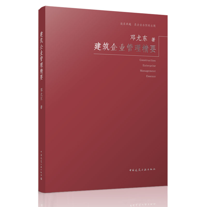 正版 建筑企业管理精要 邓尤东著  中国建筑工业出版社