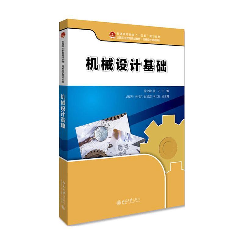 RT69包邮 机械设计基础北京大学出版社工业技术图书书籍