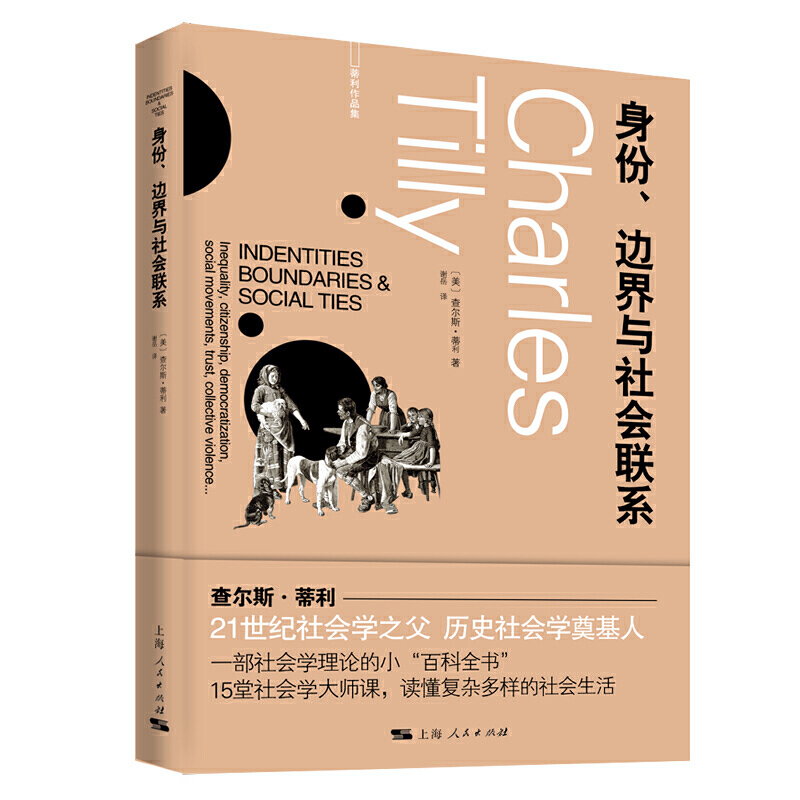 【当当网】身份、边界与社会联系 上海人民出版社 正版书籍