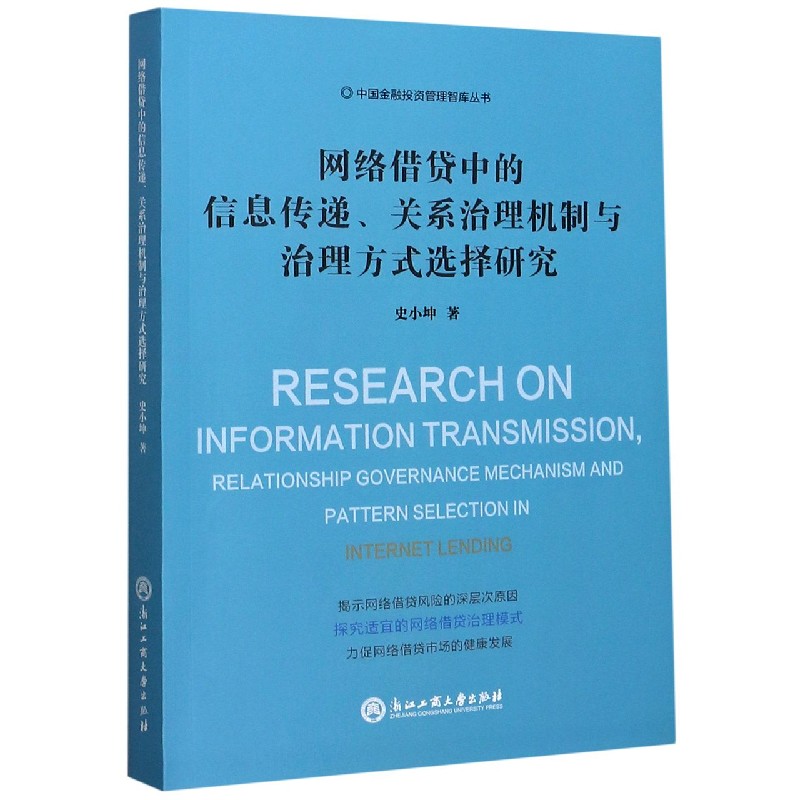 网络借贷中的信息传递关系治理机制与治理方式选择研究/中国金融投资管理智库丛书
