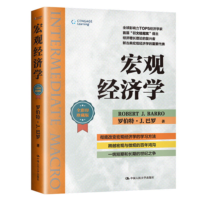 【当当网】宏观经济学（经济科学译丛） 中国人民大学出版社 正版书籍