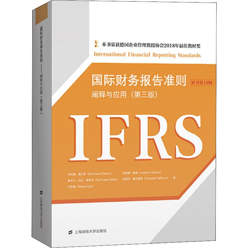 国际财务报告准则 阐释与应用 原书第10版(第3版) 上海财经大学出版社 裴仁斯 等 著
