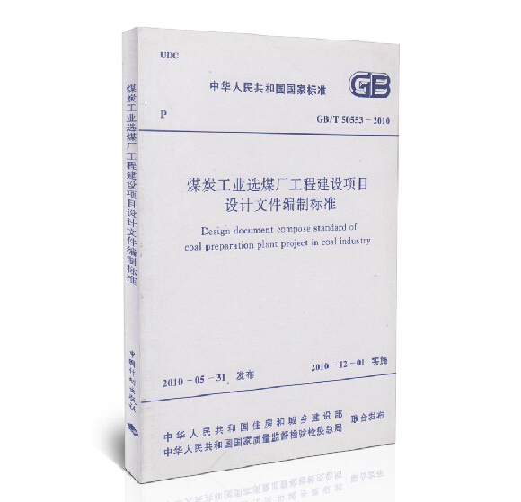 正版 GB/T 50553-2010煤炭工业选煤厂工程建设项目设计文件编制标准 中国计划出版社 510