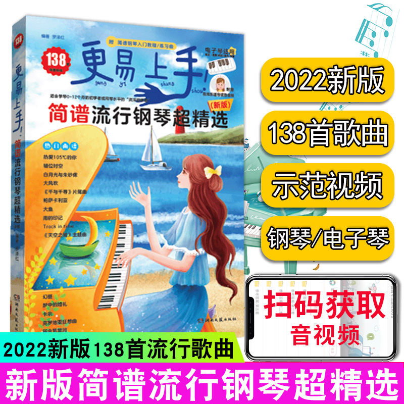 更易上手！简谱流行钢琴超精选 新版 湖南文艺出版社