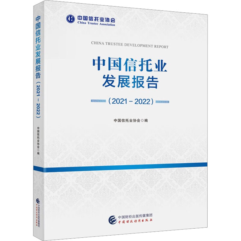 正版现货 中国信托业发展报告(2021-2022) 中国财政经济出版社 中国信托业协会 编 金融