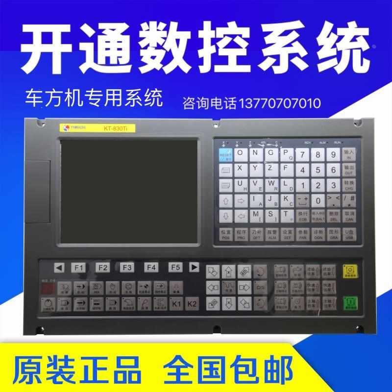 南京开通KT-830Ti车方机数控系统四轴车四方六方机数控系统机系统