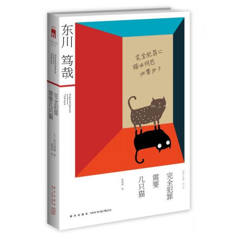【正版新书】完全犯罪需要几只猫 [日]东川笃哉 新星出版社