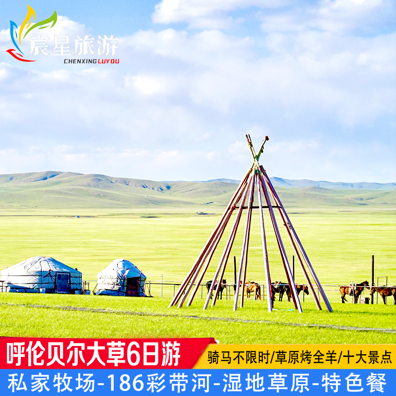 呼伦贝尔内蒙古大草原包车海拉尔满洲里跟团旅游6天5晚骑马烤全羊