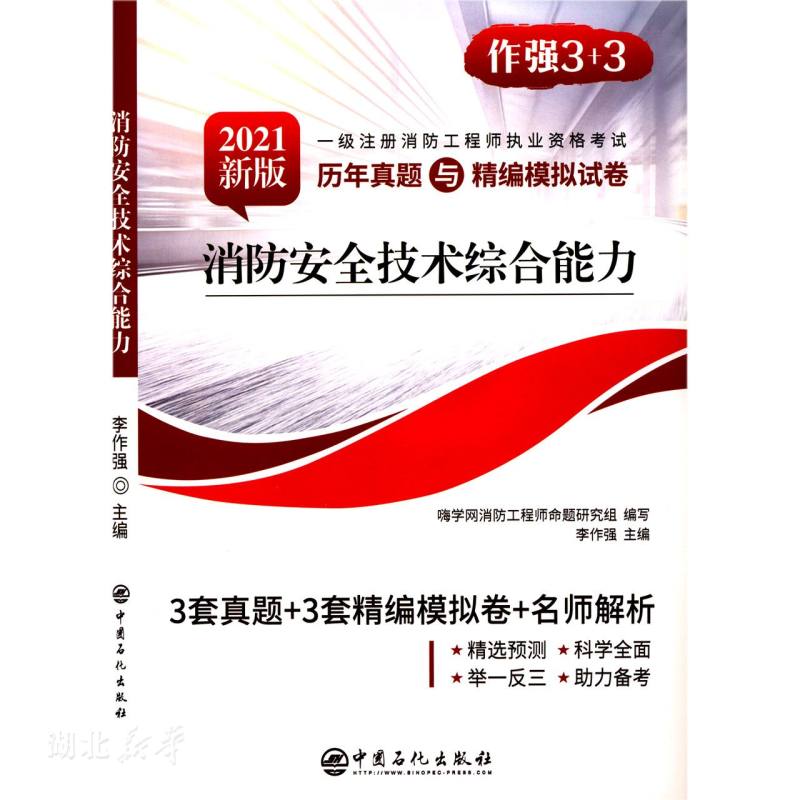 新华正版消防安全技术综合能力(2021新版) 李作强著 中国石化出版社 建筑 图书籍