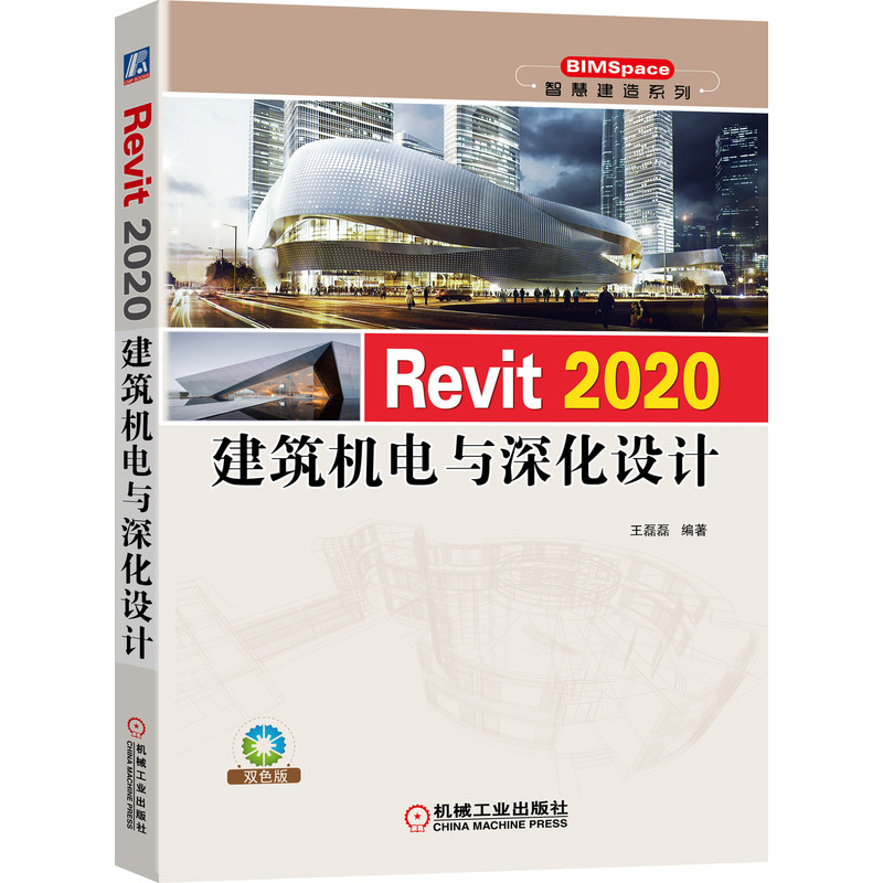 现货 Revit 2020建筑机电与深化设计 机械工业出版社BK