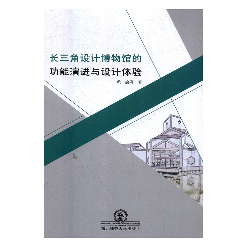 正版图书 长三角设计博物馆功能演进与设计体验东北师范大学徐丹