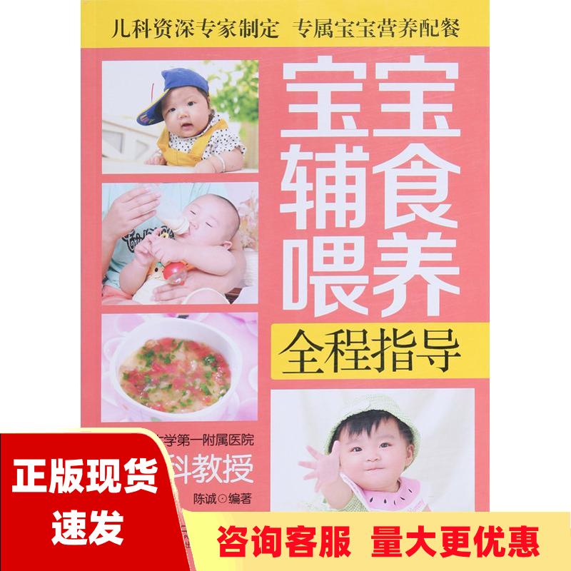 【正版书包邮】宝宝辅食喂养全程指导陈诚中国人口出版社