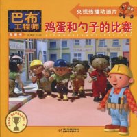 【正版包邮】 鸡蛋和勺子的比赛-巴布工程师图画书 (英) 查普曼. 中国少年儿童出版社