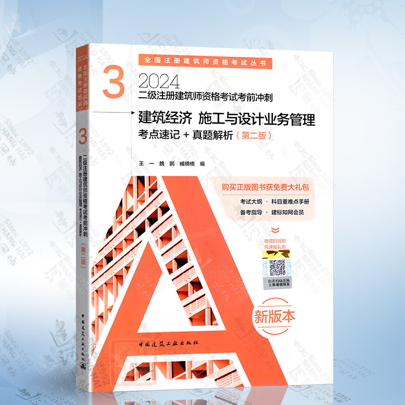 2024年二级注册建筑师资格考试考前冲刺（3）建筑经济 施工与设计业务管理 考点速记+真题解析 中国建筑工业出版社