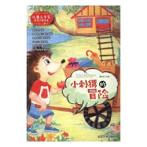 书籍正版 小刺猬的冒险 谭旭东 延边大学出版社有限责任公司 儿童读物 9787568833196