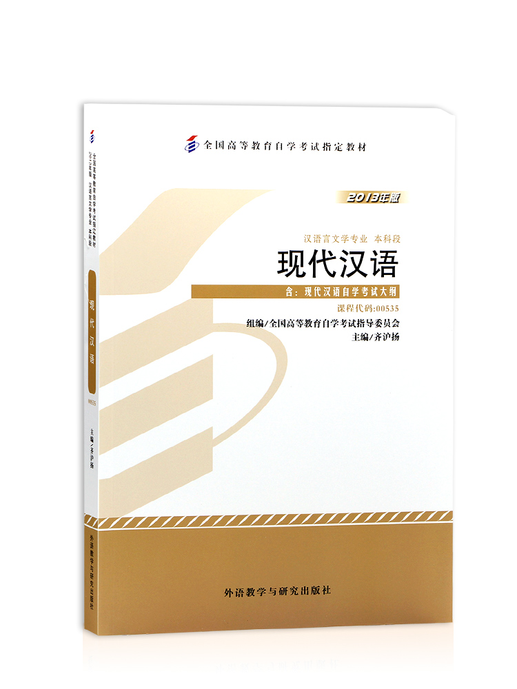 自考教材 00535 0535 现代汉语 齐沪扬 2013年版 外语教学与研究出版社  附考试大纲