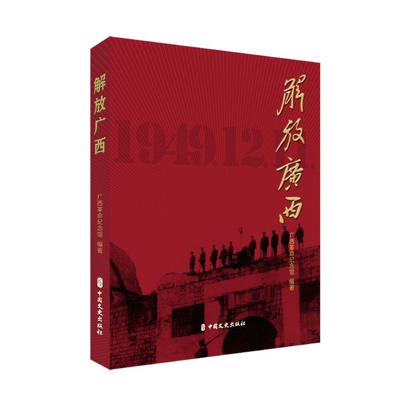 [rt] 解放广西  广西纪念馆  中国文史出版社  历史