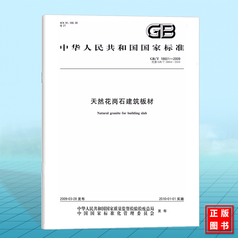 GB/T 18601-2009天然花岗石建筑板材 国家标准 中国标准出版社