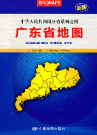 【正版包邮】 广东省地图-新版 本社 中国地图出版社