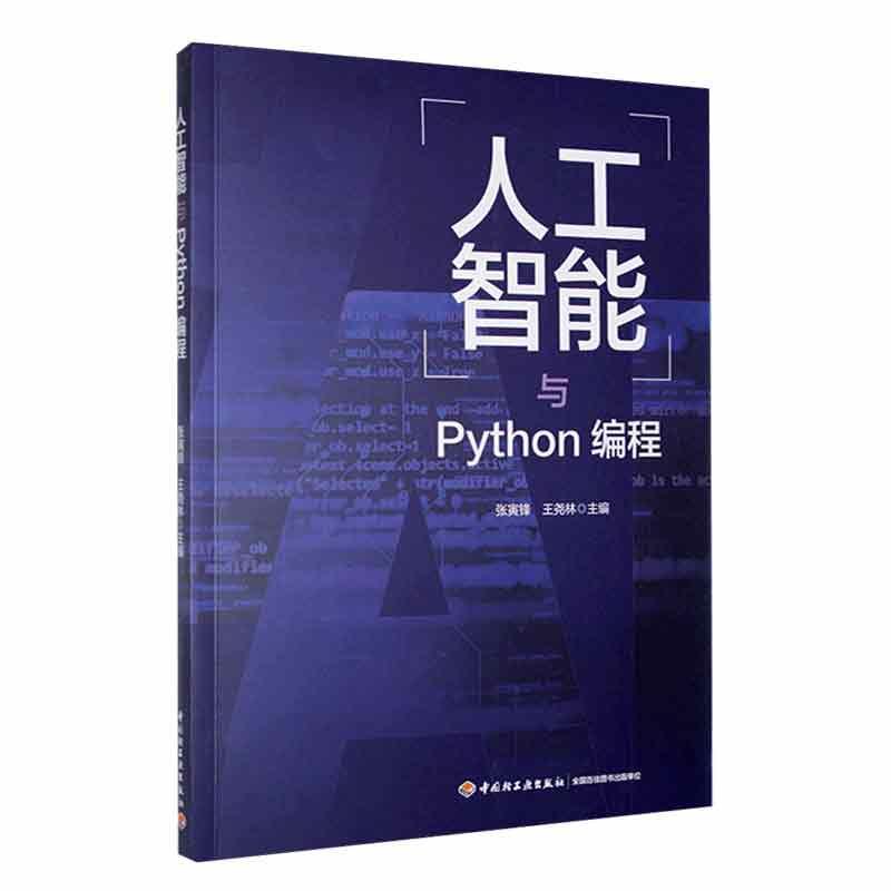 RT 正版 人工智能与Python编程9787518446537 张寅锋中国轻工业出版社