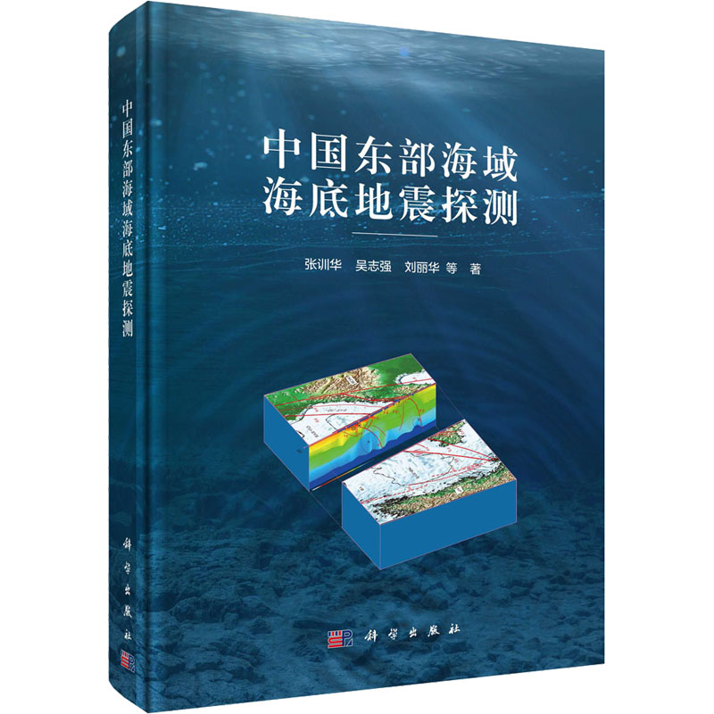 中国东部海域海底地震探测 张训华 等 著 科学出版社