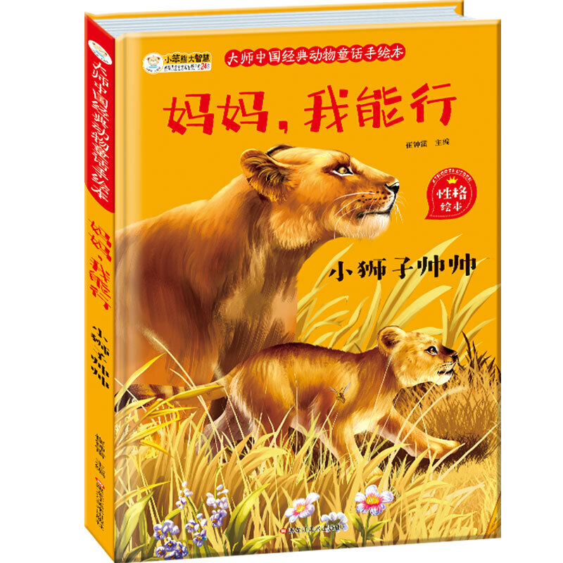 正版包邮 大师中国经典动物童话手绘本妈妈我能行 小狮子帅帅 当当网畅销图书籍