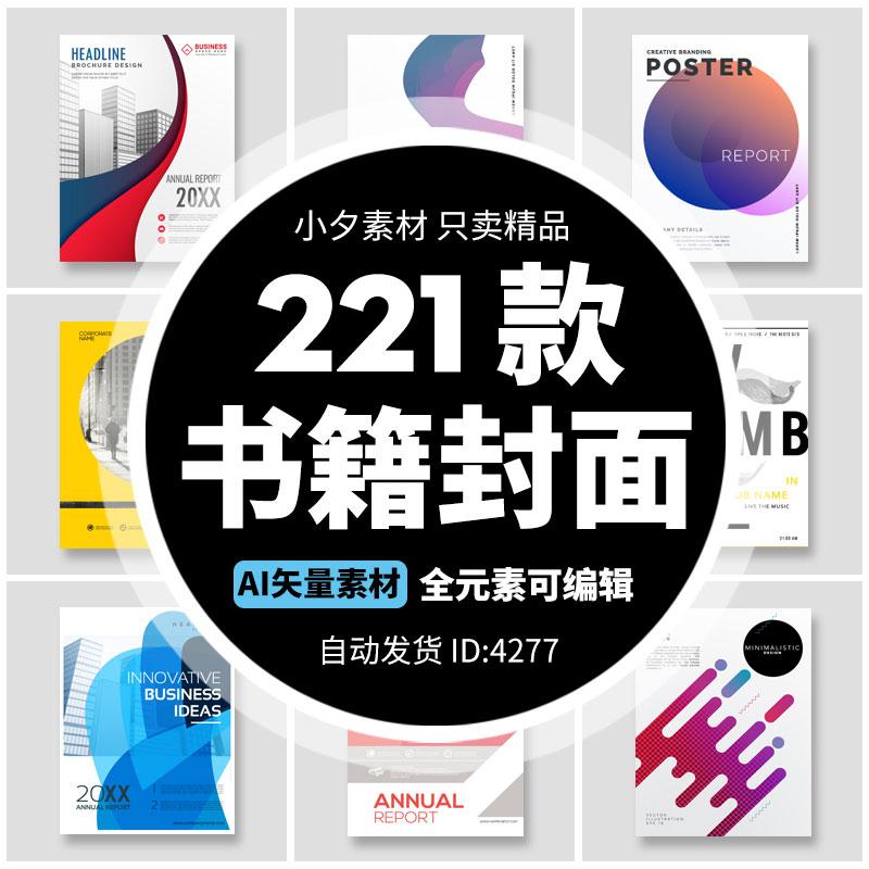 121套 国外欧美高端大气简约画册书籍产品封面模板企业公司AI设计