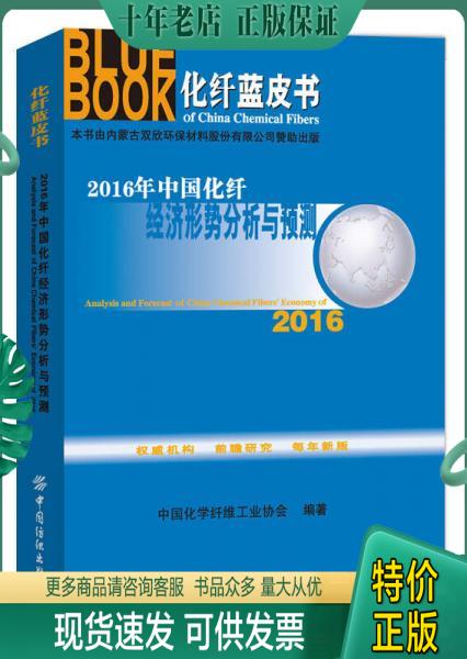 正版包邮2016年中国化纤经济形势分析与预测 9787518024148 中国化学纤维工业协会编著 中国纺织出版社