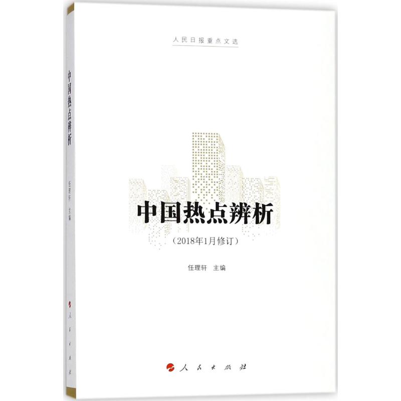 正版新书 中国热点辨析 任理轩主编 9787010175188 人民出版社