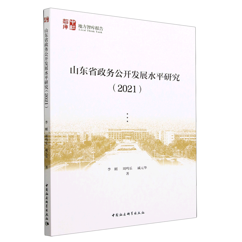 山东省政务公开发展水平研究(2021) 李刚 等 著 中国社会科学出版社
