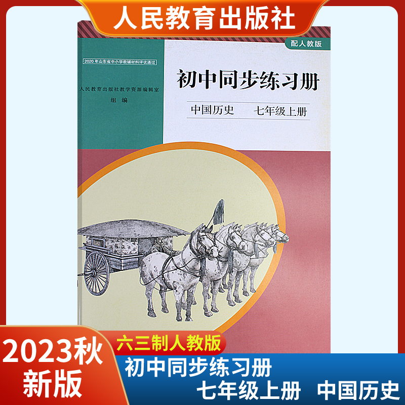 2023秋新版初中同步练习册7七年级上册中国历史配人教版63六三制 人民教育出版社