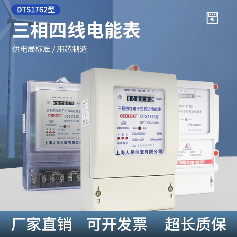 上海人民三相四线电子式有功电能表DTS1762大功率智能户表380V