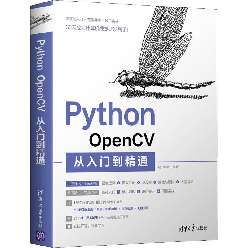Python OpenCV从入门到精通 清华大学出版社 明日科技 著