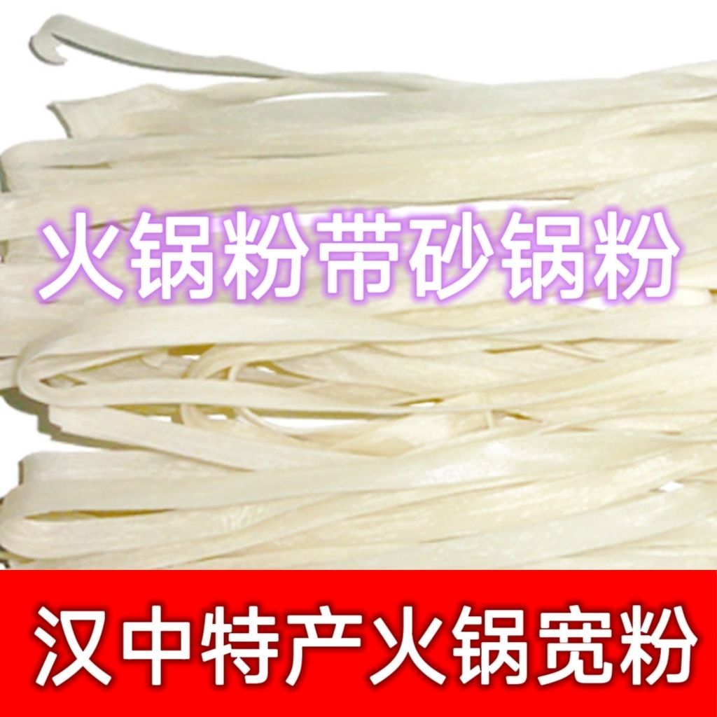 干货火锅粉条白宽粉陕西汉中特产重庆火锅食材商用家用宽粉条粉带
