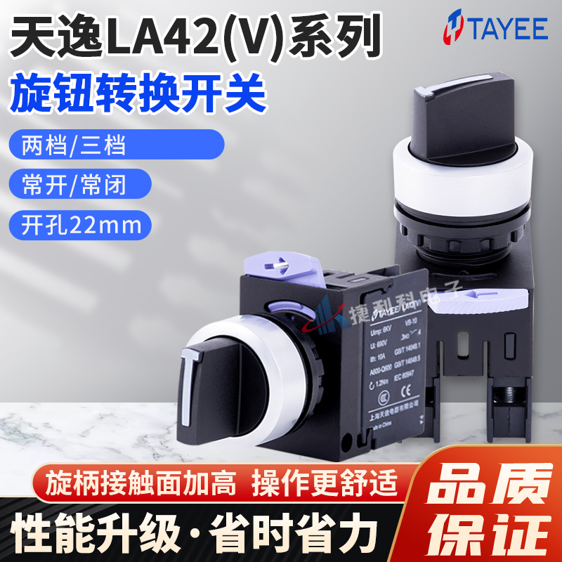 上海天逸LA42(V)X2两档二位选择自锁X29 X2A自复位旋钮开关-10/B