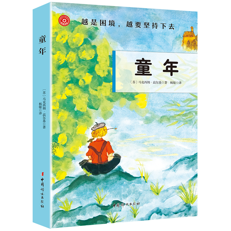 童年高尔基中小学生世界名著书籍中文全集课外阅读心灵成长经典伴读系列中国妇女出版社