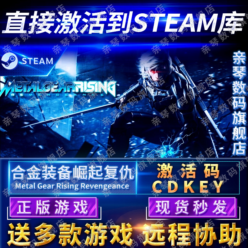 Steam正版合金装备崛起复仇激活码CDKEY国区全球区Metal Gear Rising: Revengeance电脑PC中文游戏