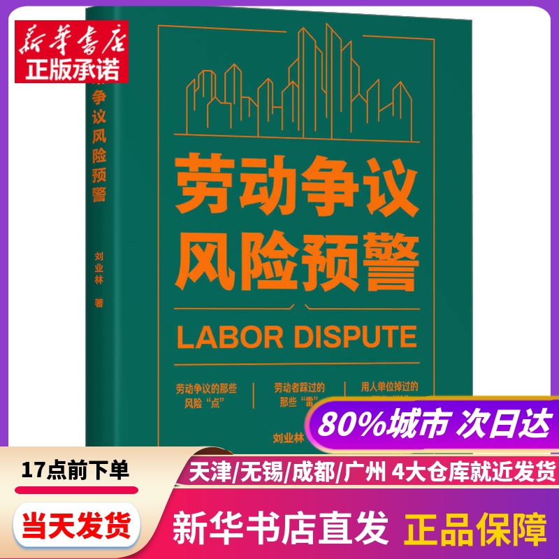 劳动争议风险预警 刘业林 中国工人出版社 新华书店正版书籍