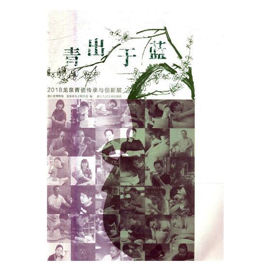 青出于蓝：2018龙泉青瓷传承与创新展  书 浙江省博物馆 9787534067877 艺术 书籍