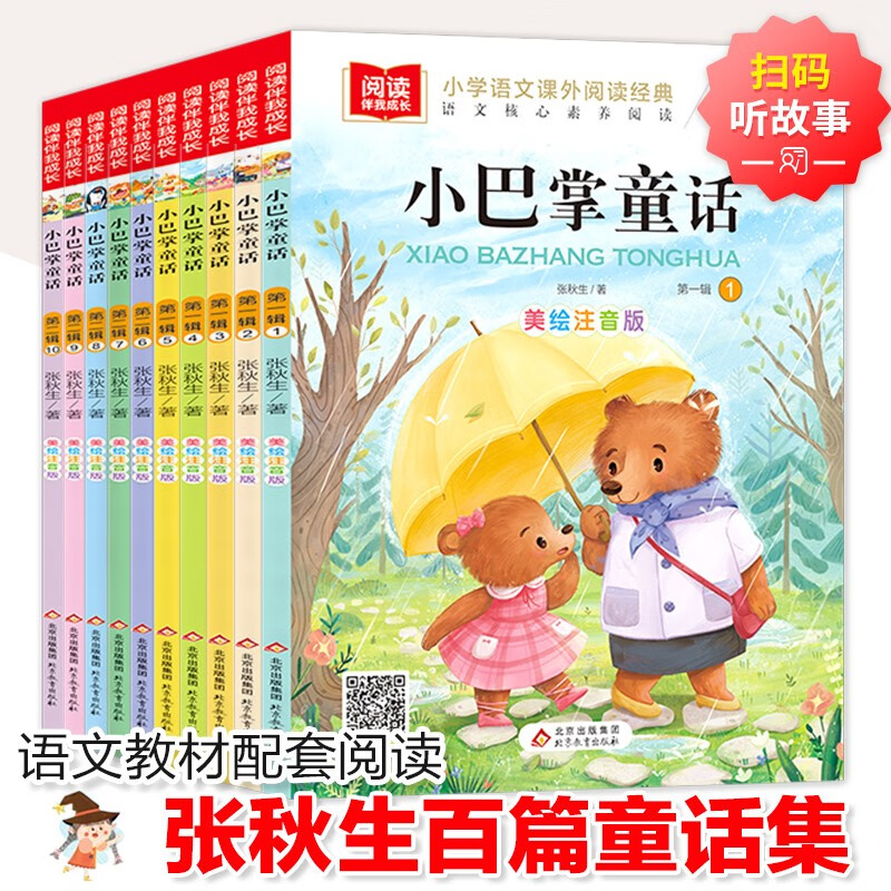 网络图书《小巴掌童话》（共10册）北京教育出版社 新华书店正版图书
