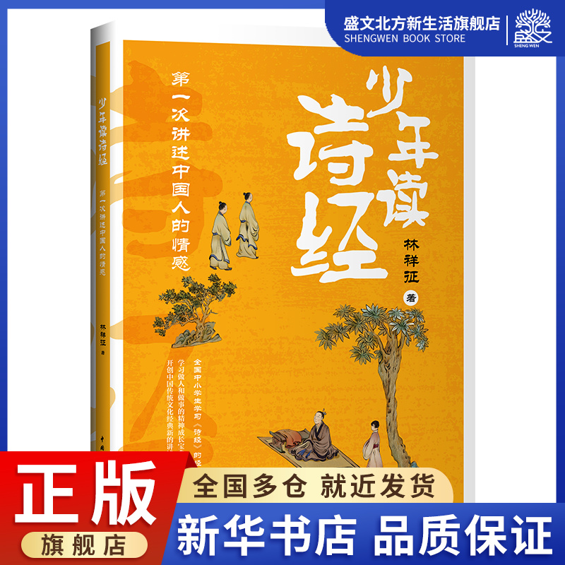 少年读诗经(第一次讲述中国人的情感) 林祥征 著 古典启蒙 少儿 中国青年出版社 图书