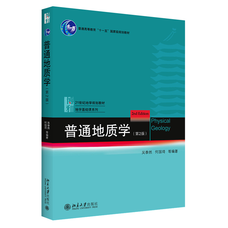 现货正版直发 普通地质学(第2版)北京大学出版社
