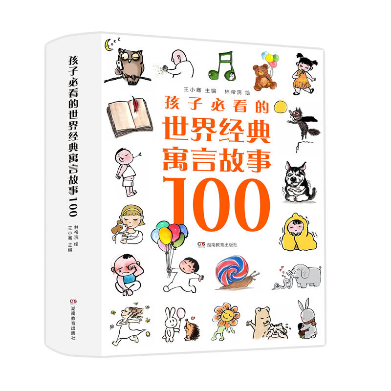 【正版】孩子看的世界经典寓言故事100王小骞湖南教育出版社