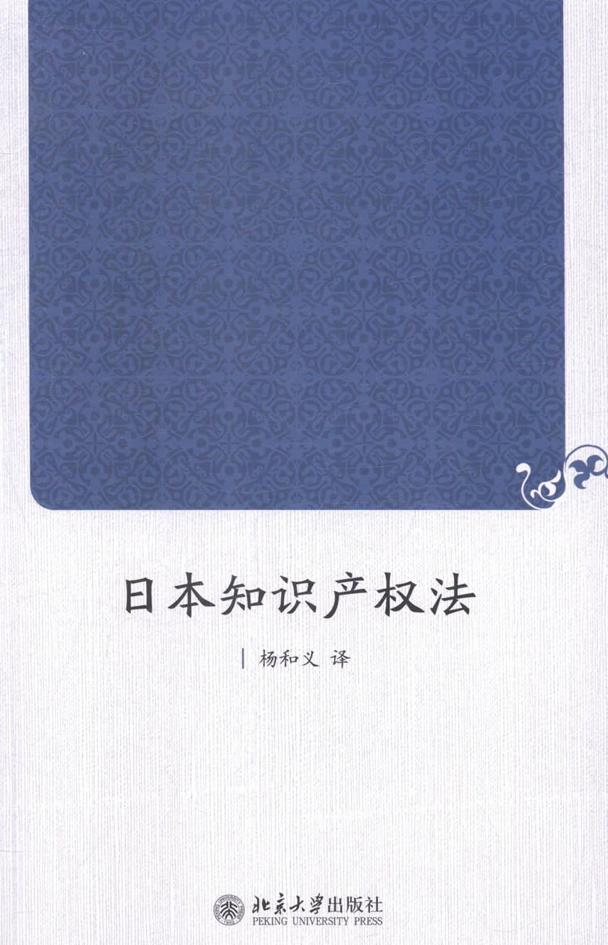 [rt] 日本知识产权法  杨和义  北京大学出版社  法律  知识产权法日本