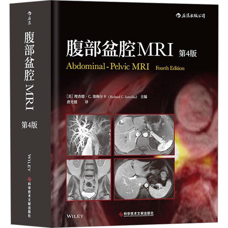 全新正版 腹部盆腔MRI 科学技术文献出版社 9787518969081