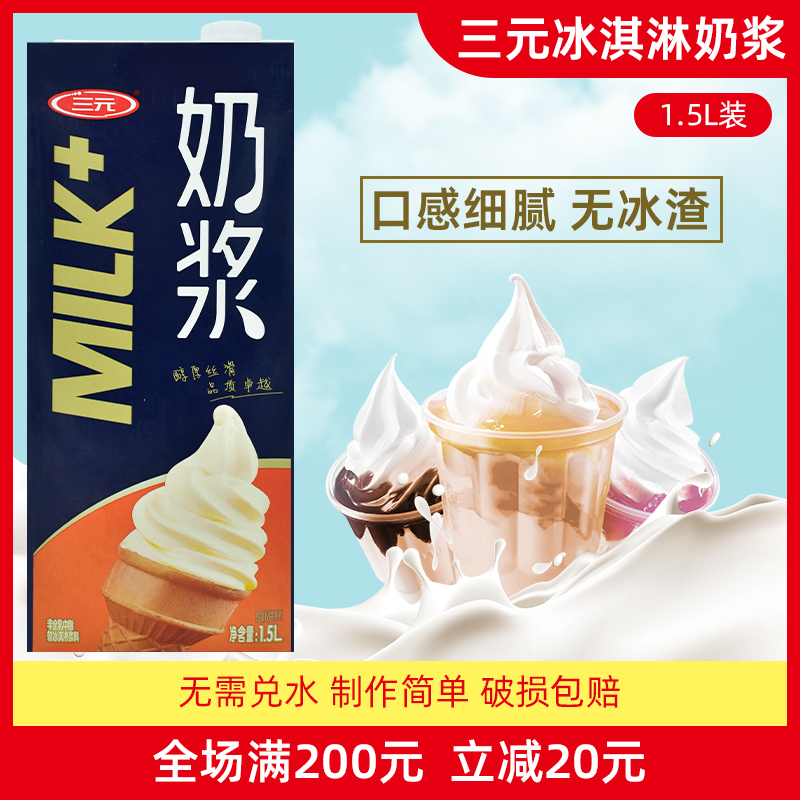 三元牛奶味冰淇淋奶浆1.5L*8盒/箱圣代甜筒原料自制商用冰激凌