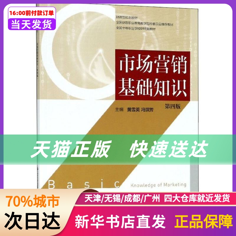 市场营销基础知识 中国财政经济出版社 新华书店正版书籍