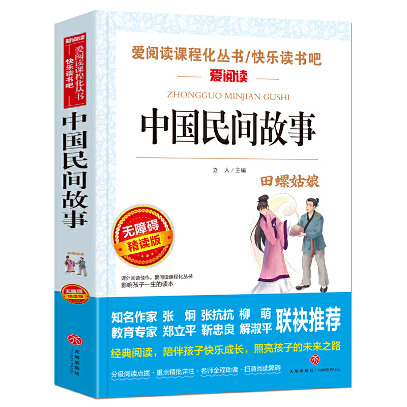 中国民间故事五年级上册精选课外阅读书籍正版 天地出版社 小学生