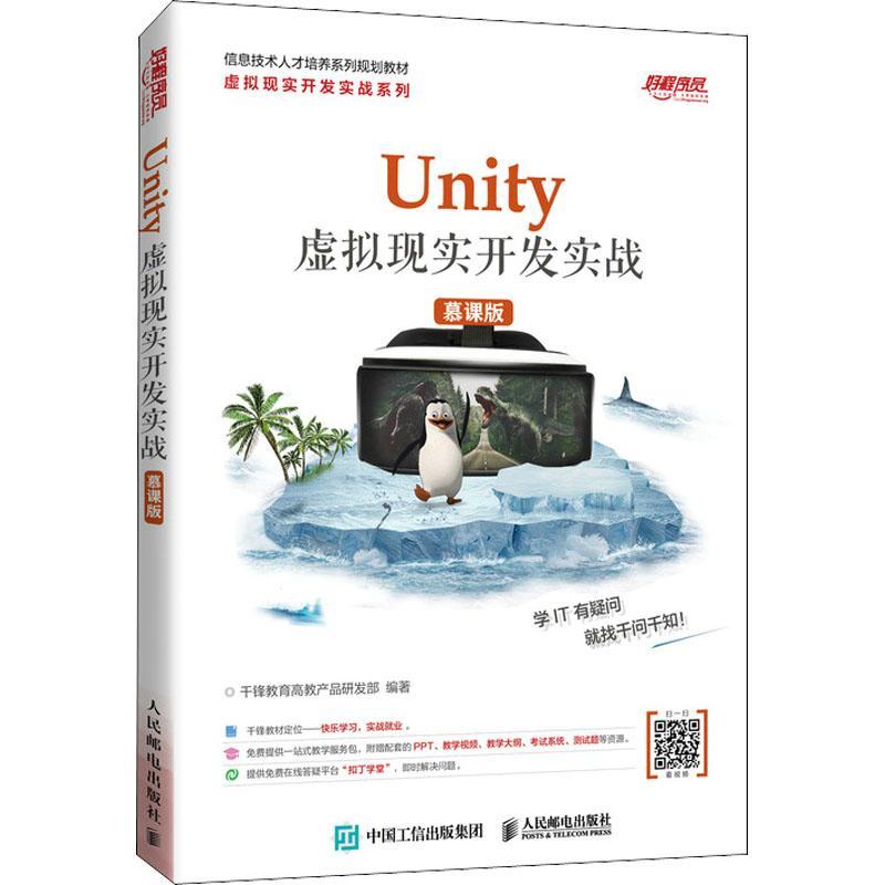 RT 正版 Unity 虚拟现实开发实战（慕课版）9787115516626 千锋教育高教产品研发人民邮电出版社